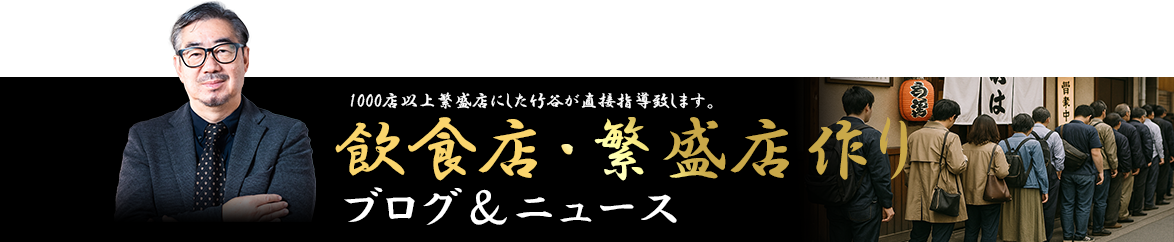 飲食店繁盛店作りブログ＆ニュース