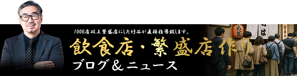 飲食店繁盛店作りブログ＆ニュース